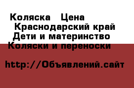 Коляска › Цена ­ 7 000 - Краснодарский край Дети и материнство » Коляски и переноски   